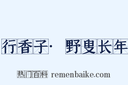 行香子·野叟长年是什么意思的图片
